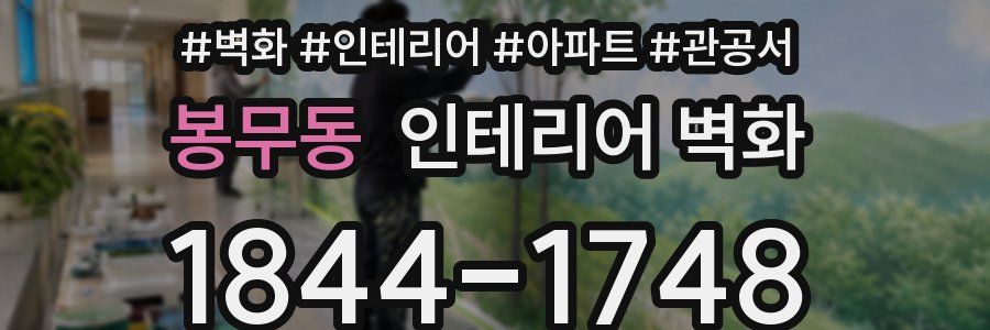 봉무동 인테리어 벽화