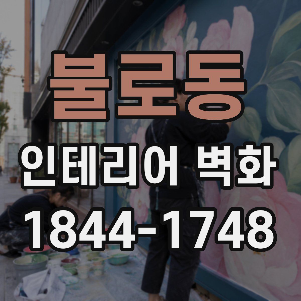 불로동 인테리어 벽화