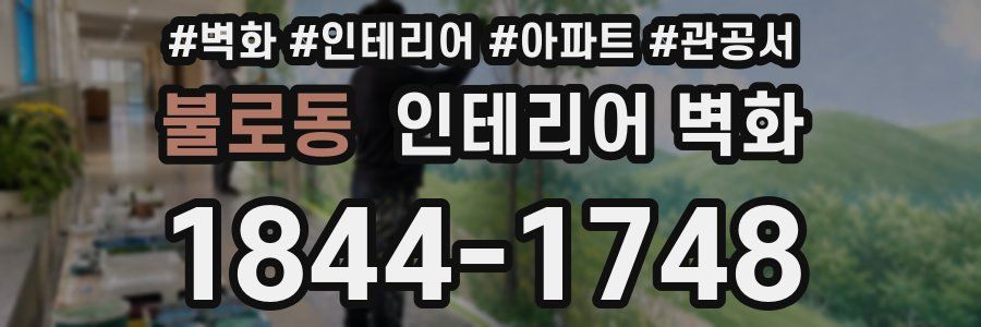 불로동 인테리어 벽화