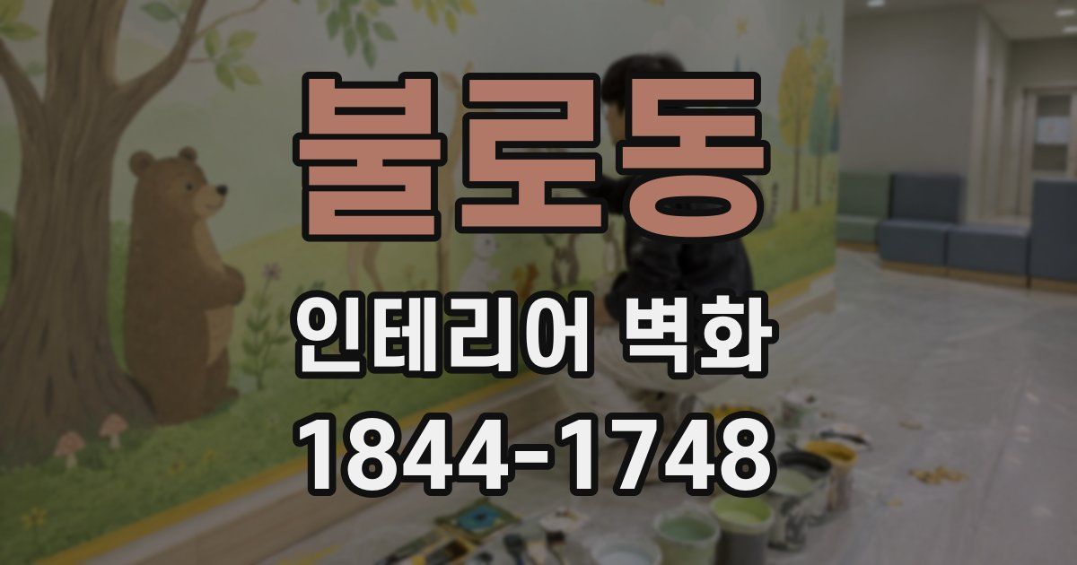 불로동 인테리어 벽화