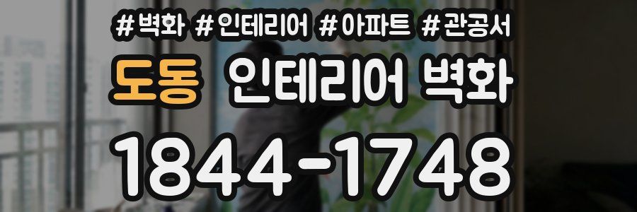 도동 인테리어 벽화