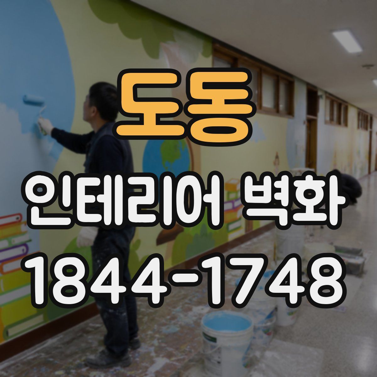 도동 인테리어 벽화