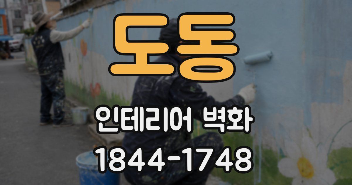 도동 인테리어 벽화