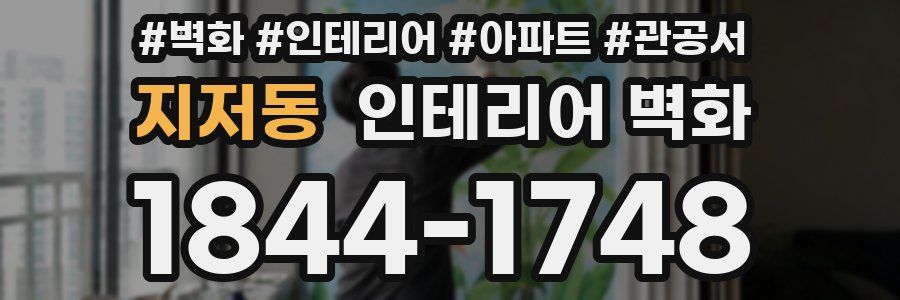 지저동 인테리어 벽화