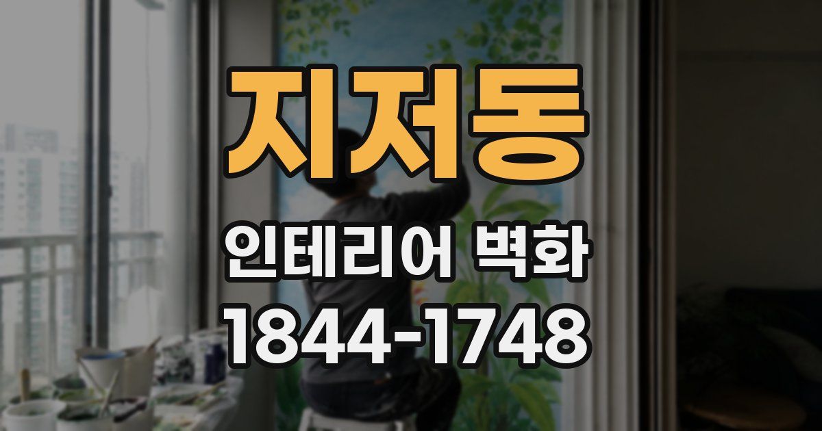 지저동 인테리어 벽화