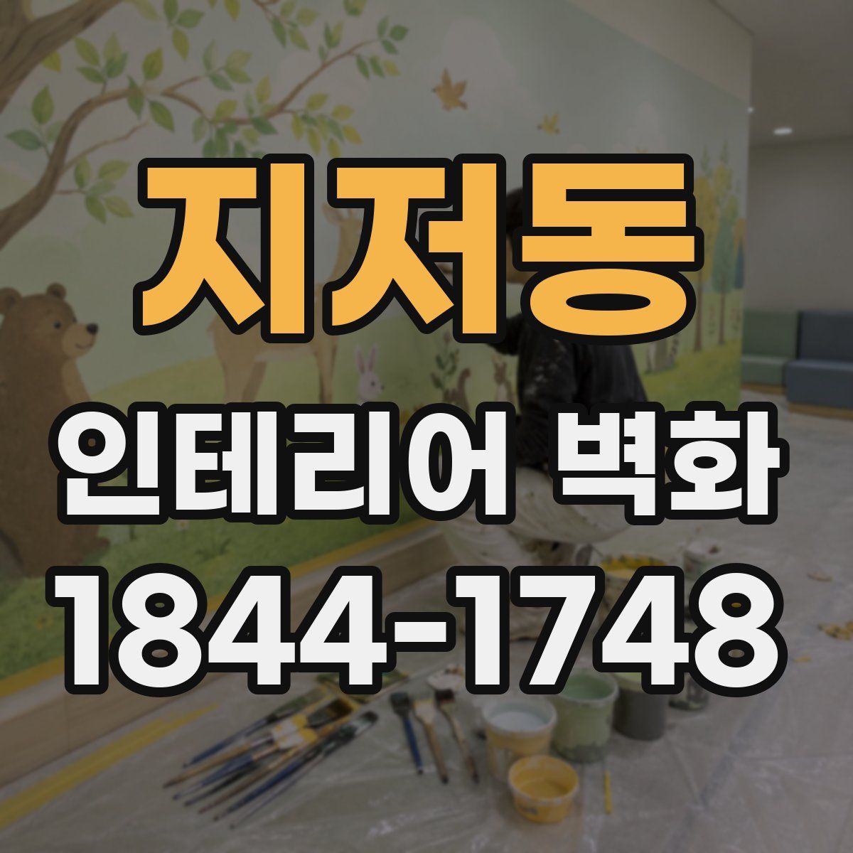 지저동 인테리어 벽화