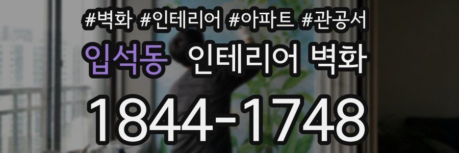 입석동 인테리어 벽화