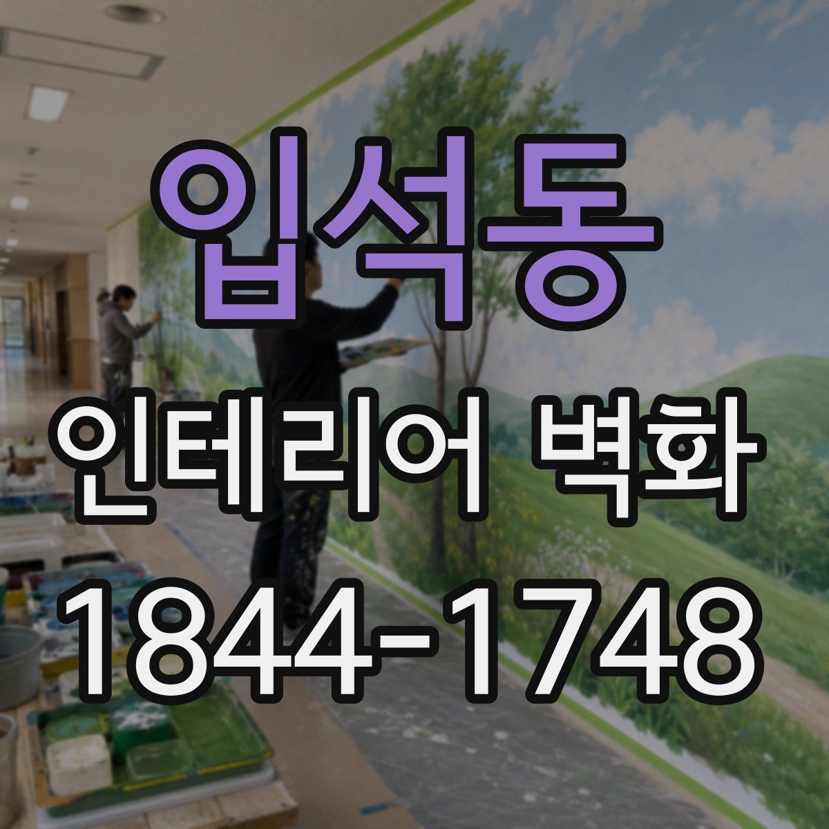 입석동 인테리어 벽화
