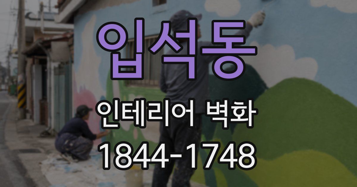 입석동 인테리어 벽화