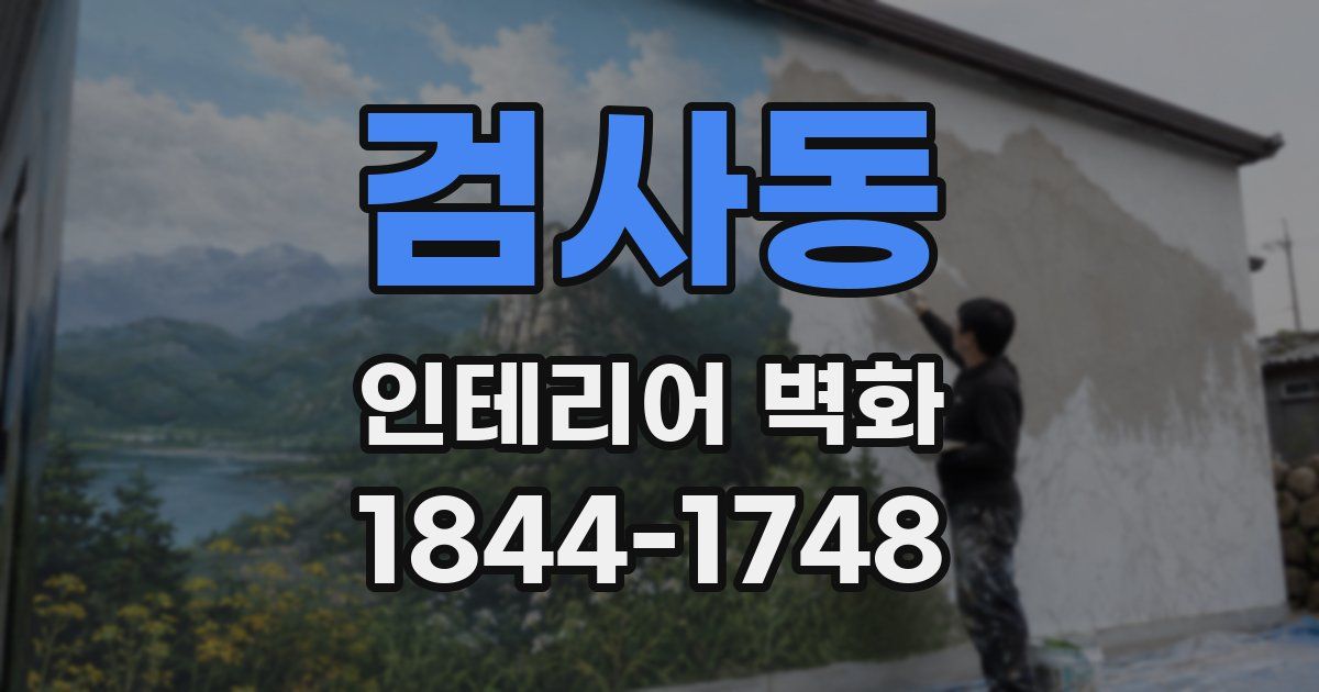 검사동 인테리어 벽화