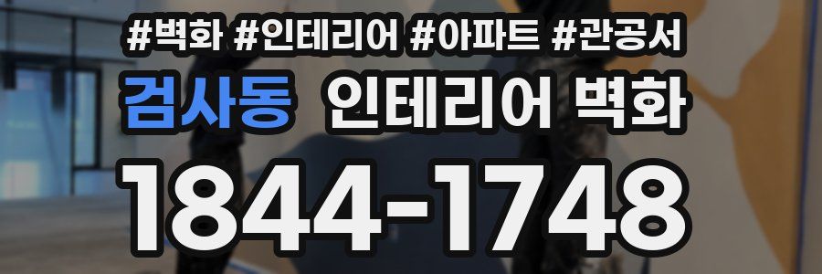 검사동 인테리어 벽화