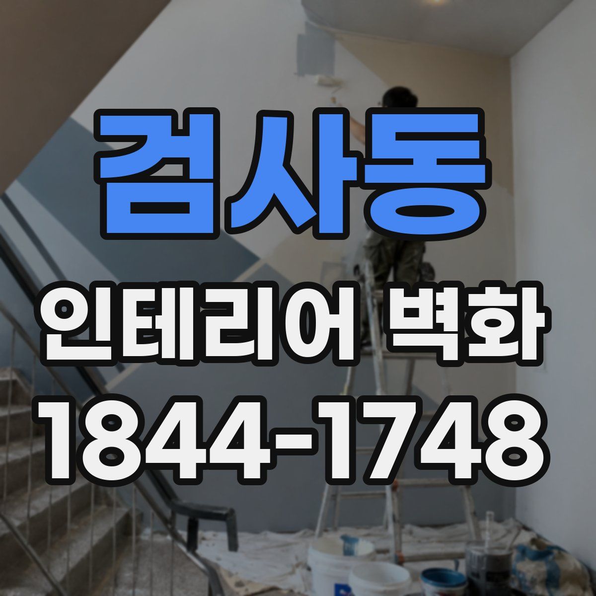 검사동 인테리어 벽화
