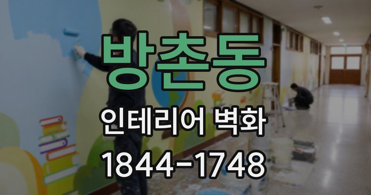 방촌동 인테리어 벽화