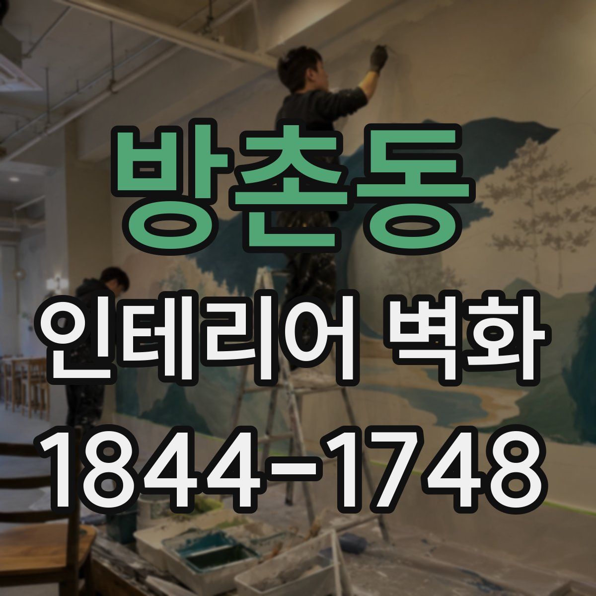 방촌동 인테리어 벽화