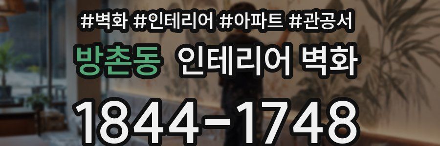 방촌동 인테리어 벽화