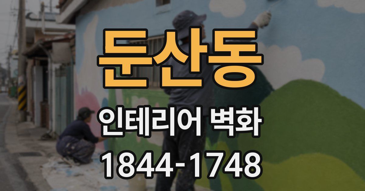 둔산동 인테리어 벽화