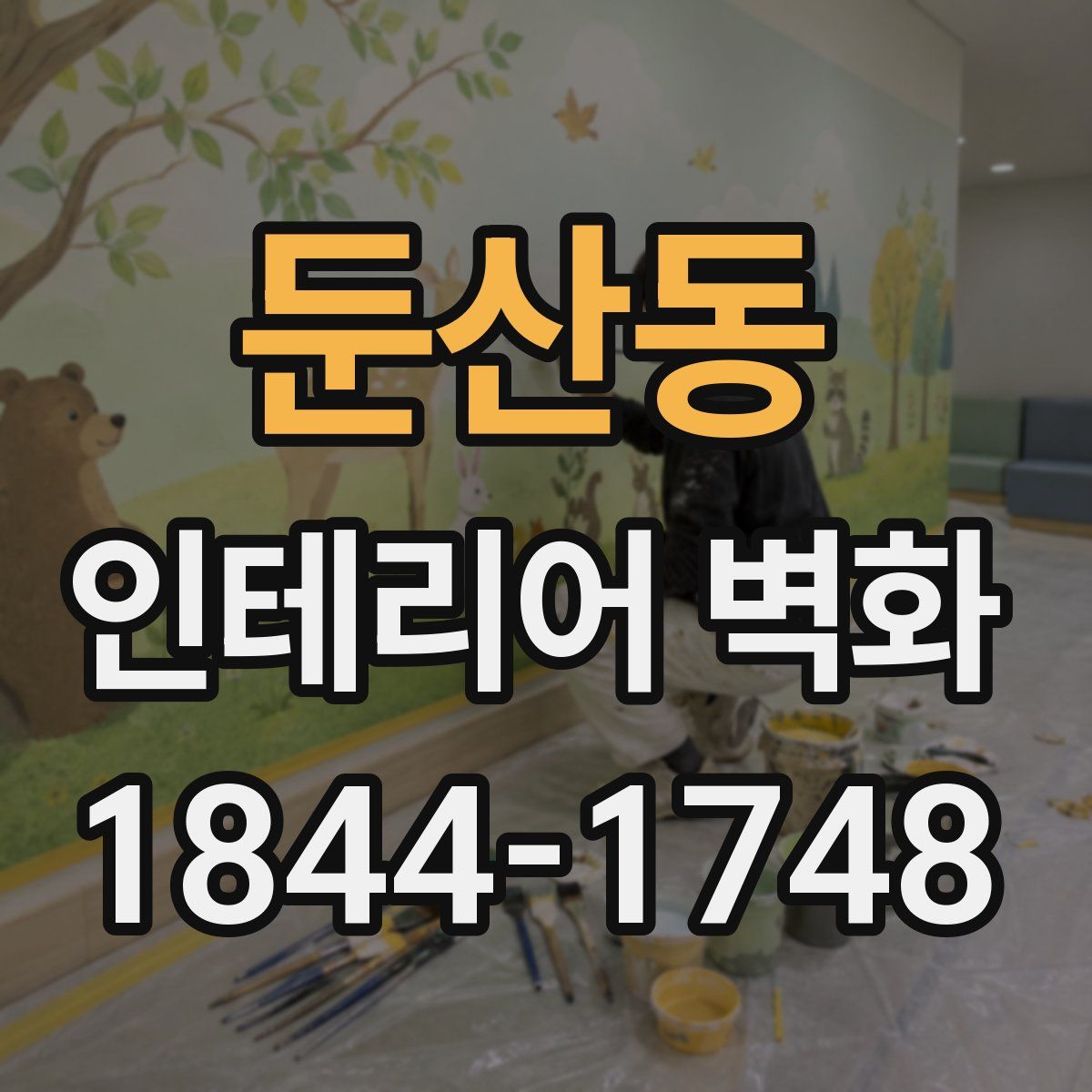 둔산동 인테리어 벽화