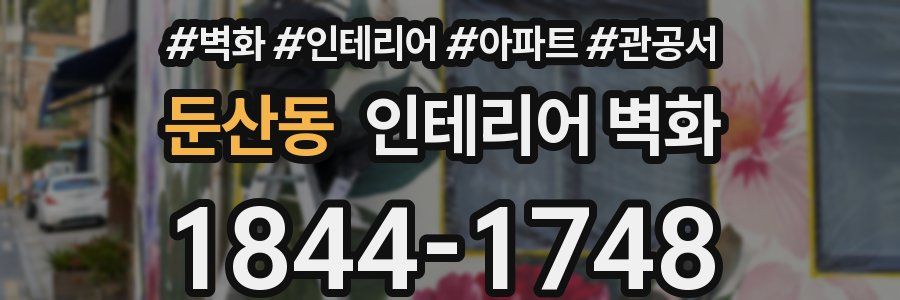 둔산동 인테리어 벽화