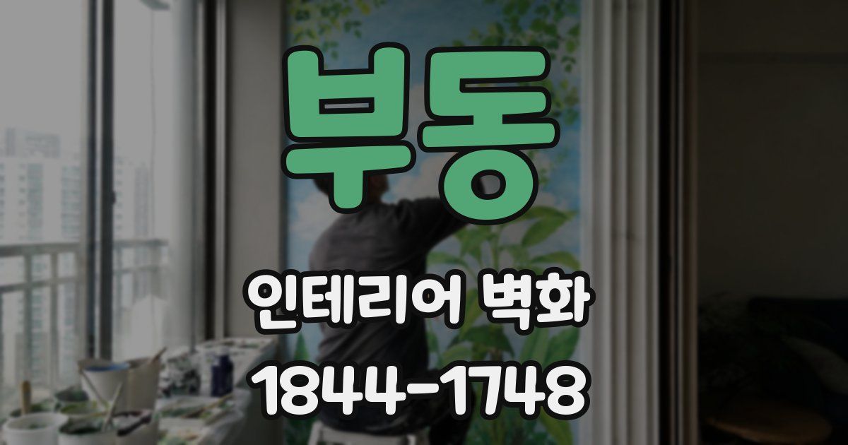 부동 인테리어 벽화