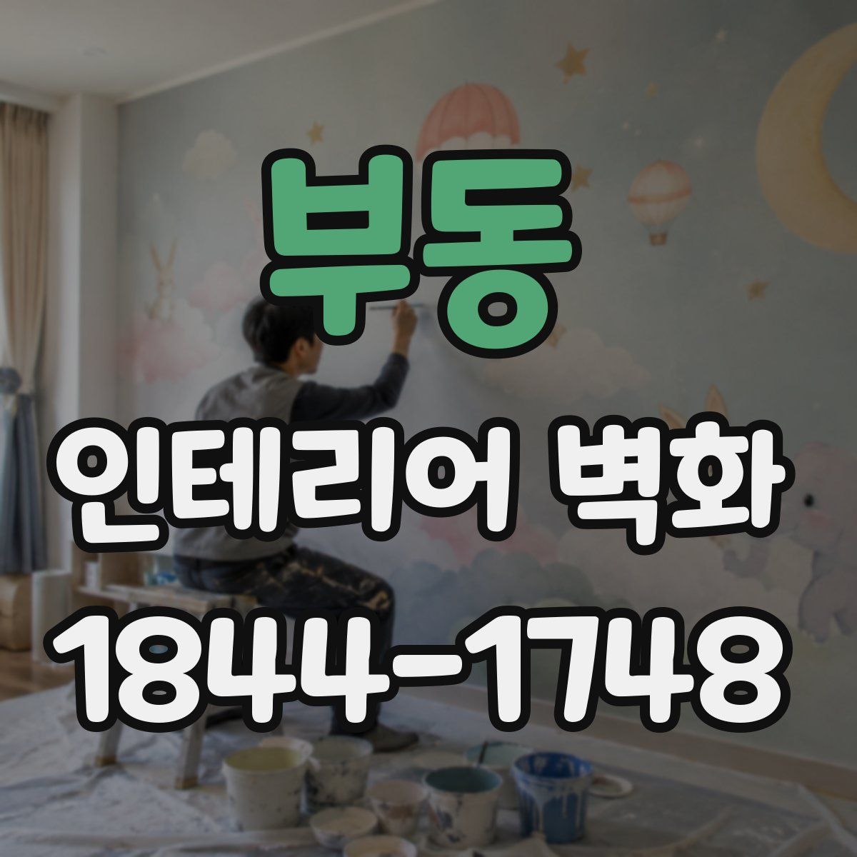 부동 인테리어 벽화