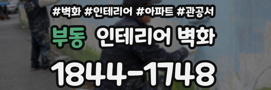 부동 인테리어 벽화