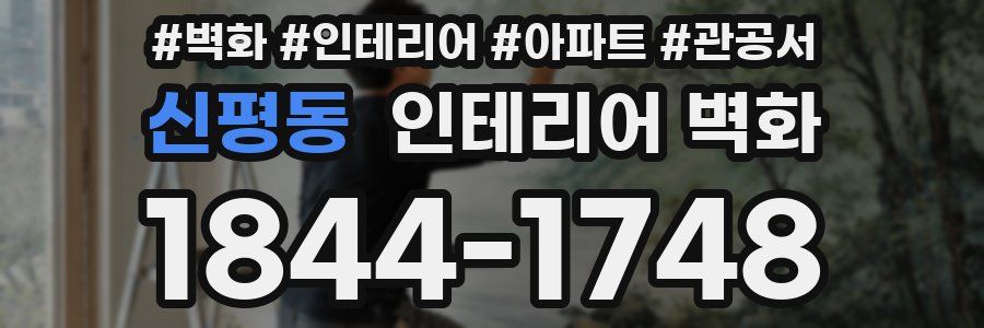 신평동 인테리어 벽화
