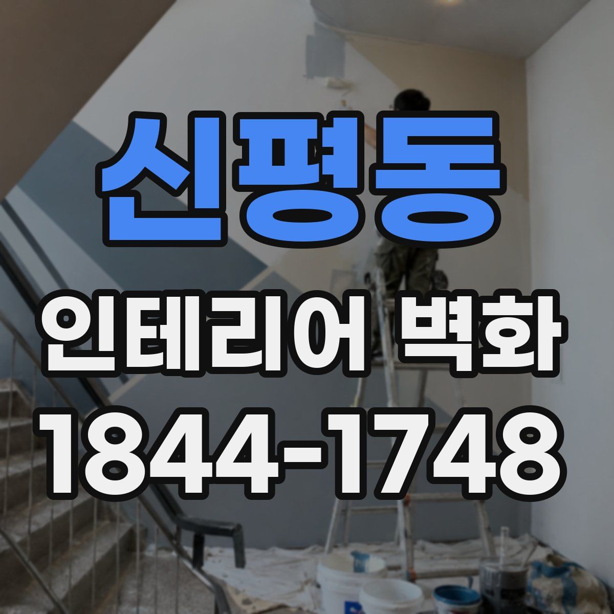 신평동 인테리어 벽화