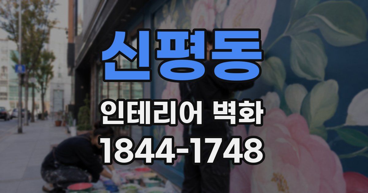 신평동 인테리어 벽화