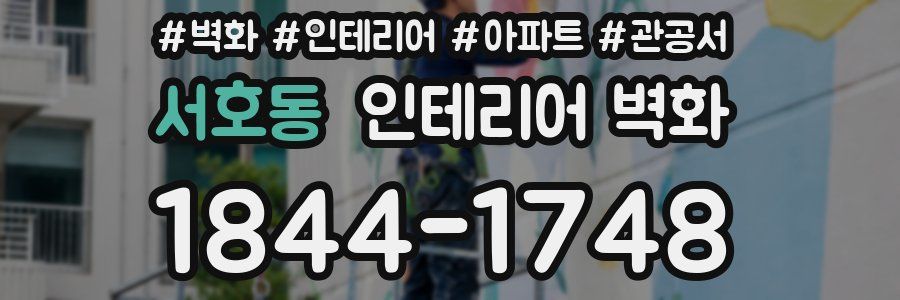서호동 인테리어 벽화