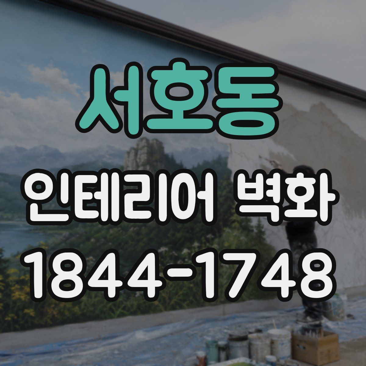 서호동 인테리어 벽화
