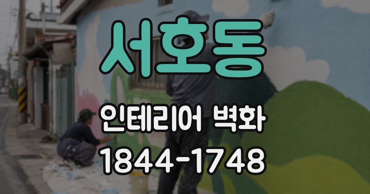 서호동 인테리어 벽화