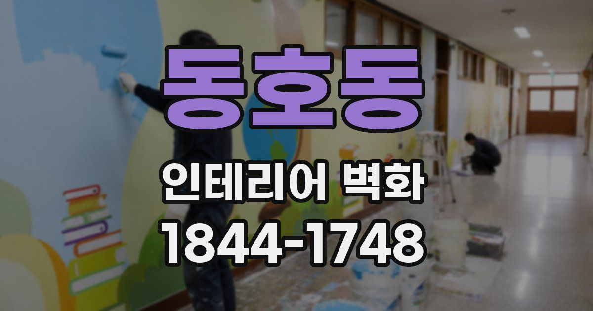 동호동 인테리어 벽화