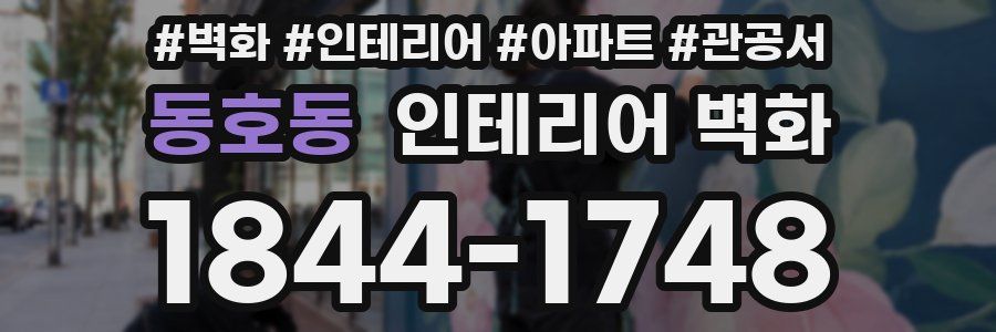 동호동 인테리어 벽화