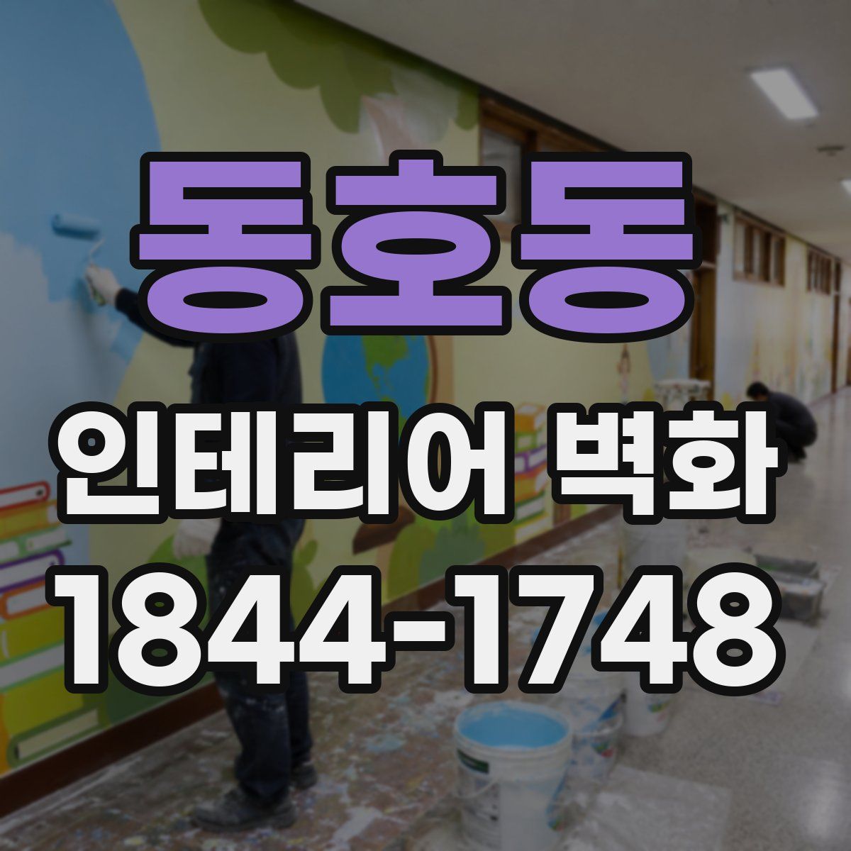 동호동 인테리어 벽화