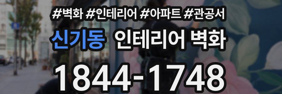 신기동 인테리어 벽화