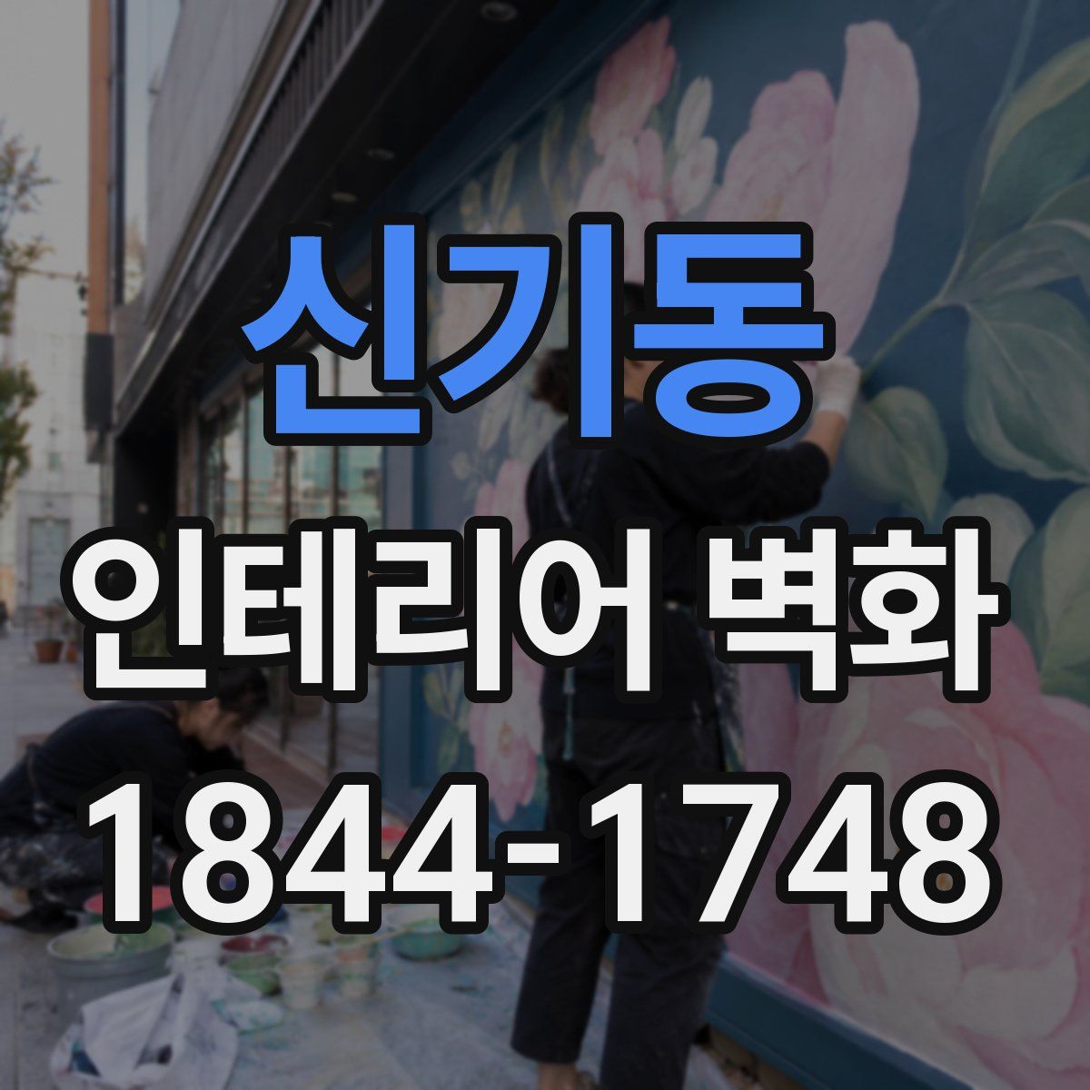 신기동 인테리어 벽화