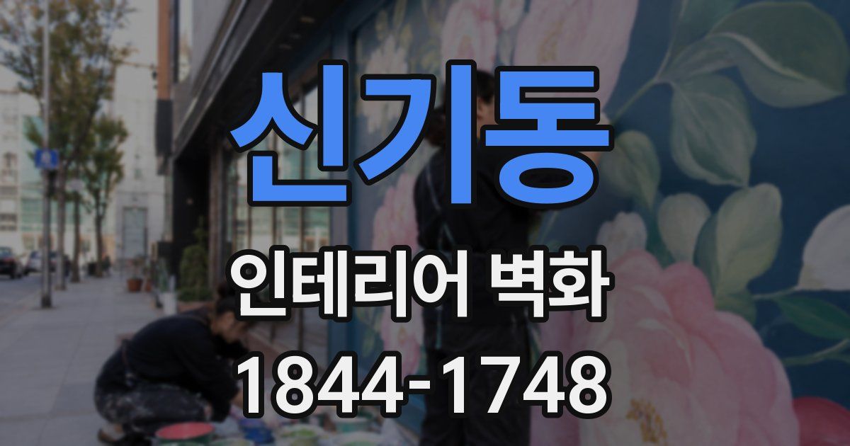 신기동 인테리어 벽화