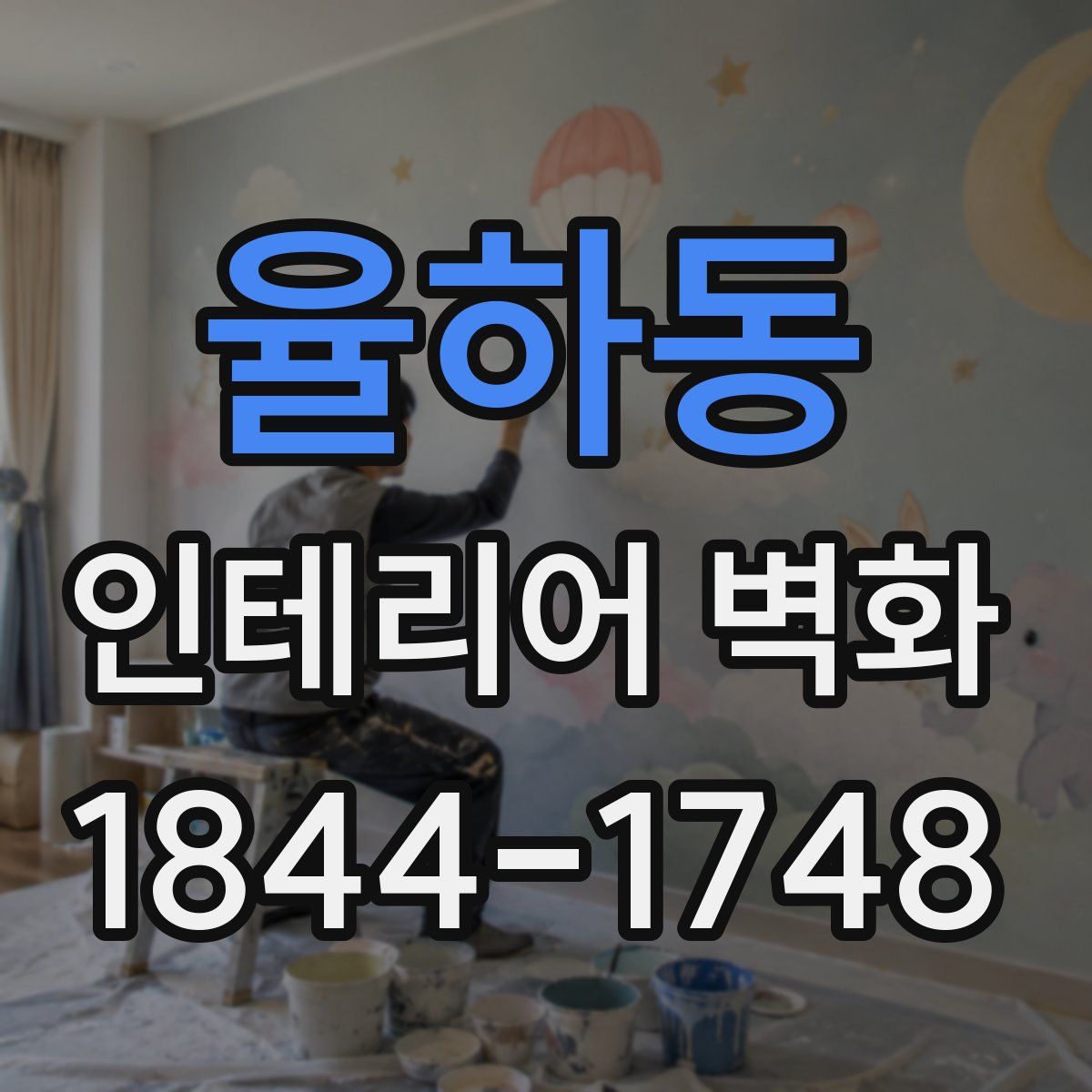 율하동 인테리어 벽화