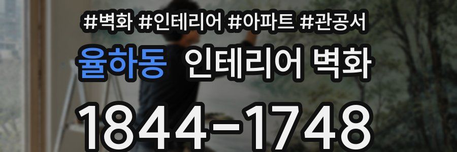 율하동 인테리어 벽화
