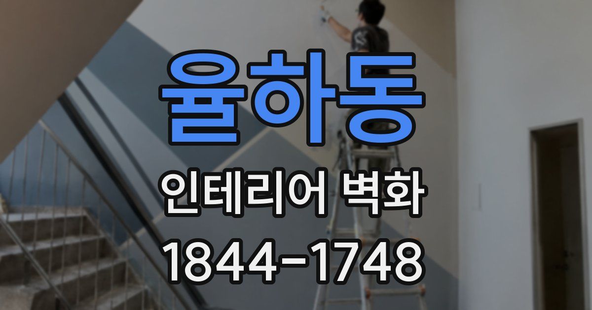 율하동 인테리어 벽화