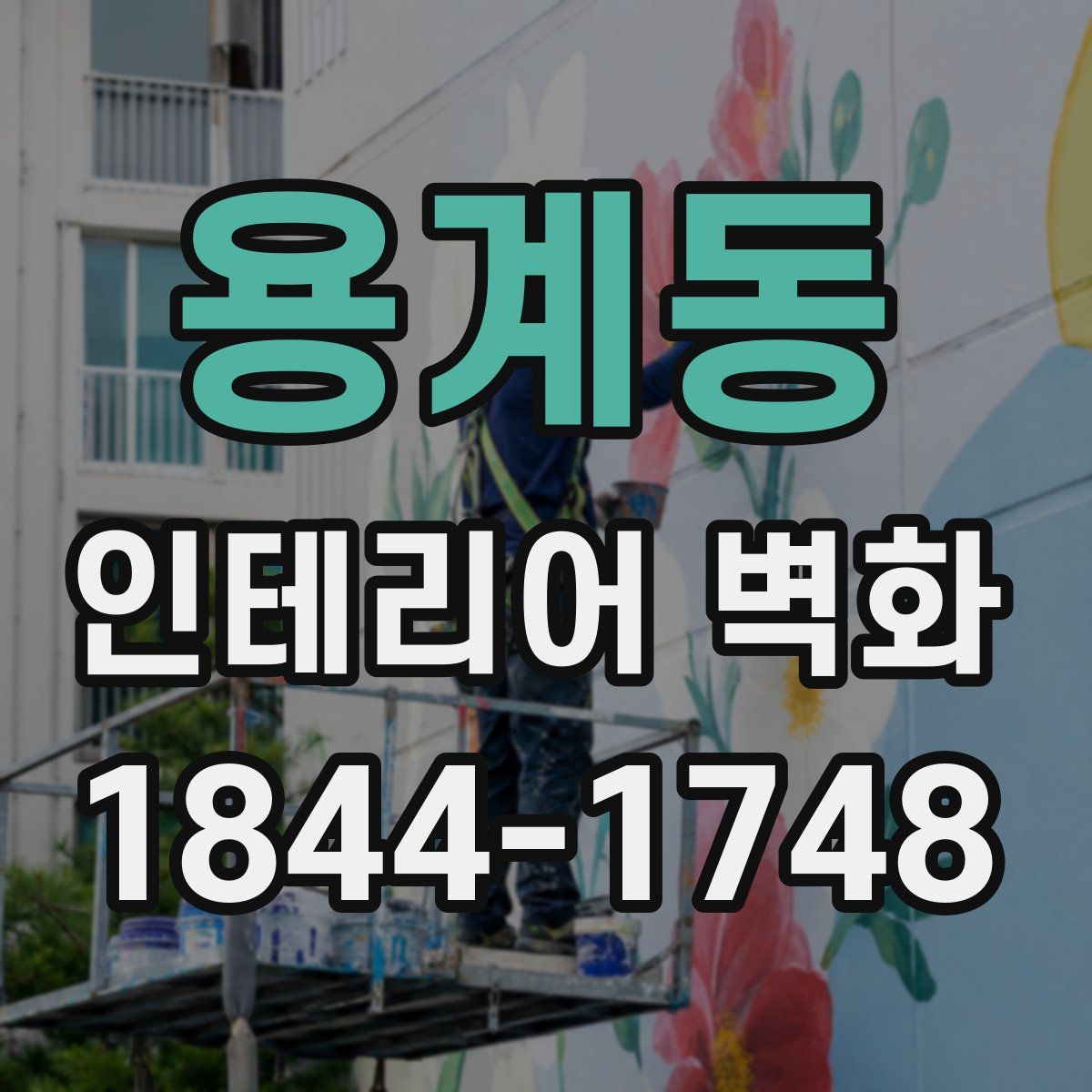 용계동 인테리어 벽화