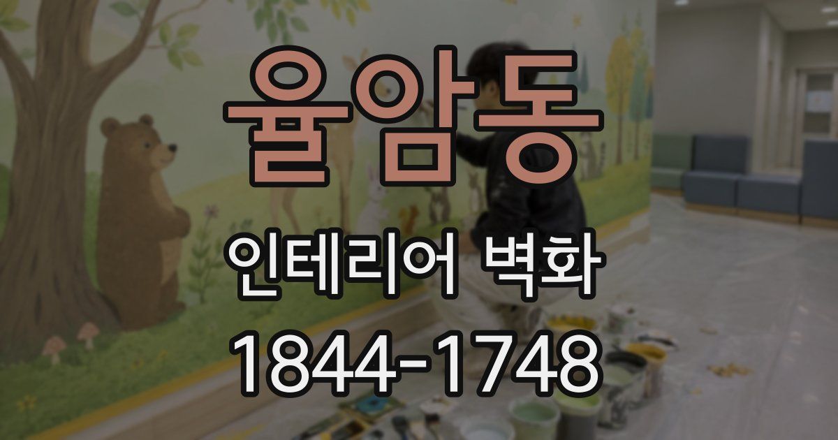 율암동 인테리어 벽화