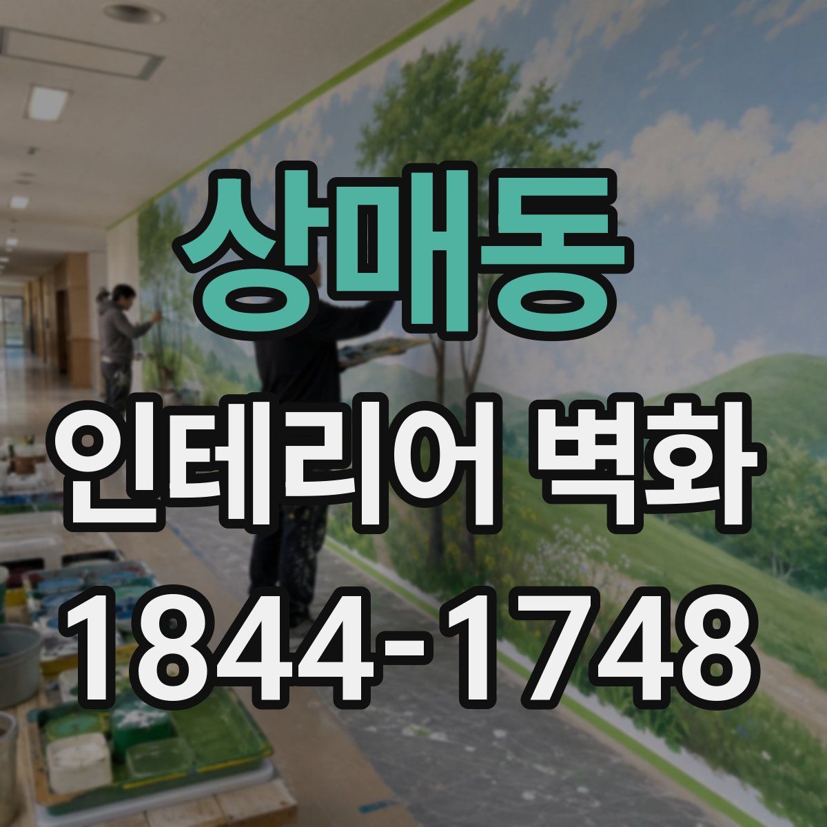 상매동 인테리어 벽화