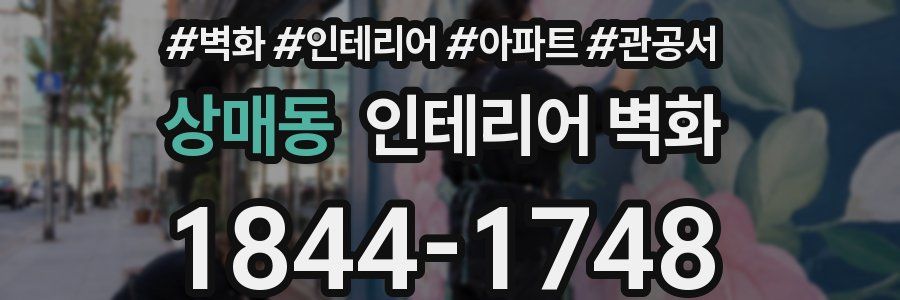 상매동 인테리어 벽화
