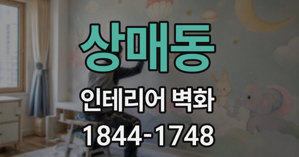상매동 인테리어 벽화