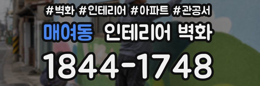 매여동 인테리어 벽화