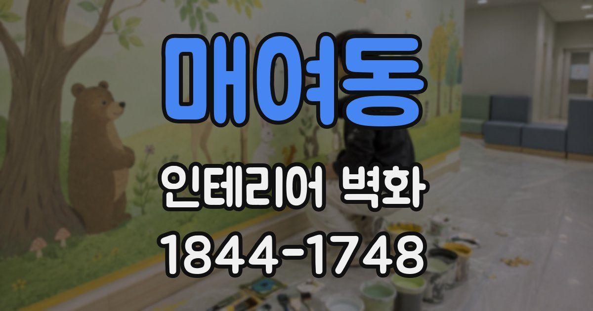 매여동 인테리어 벽화