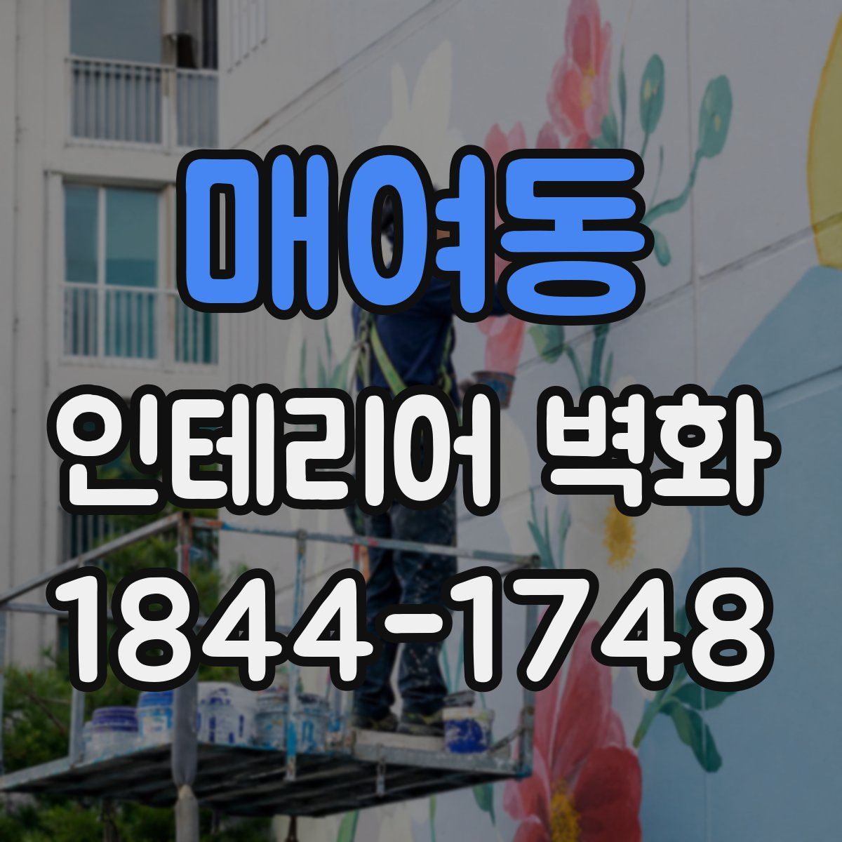 매여동 인테리어 벽화