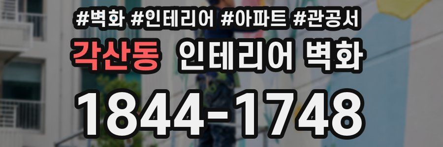 각산동 인테리어 벽화