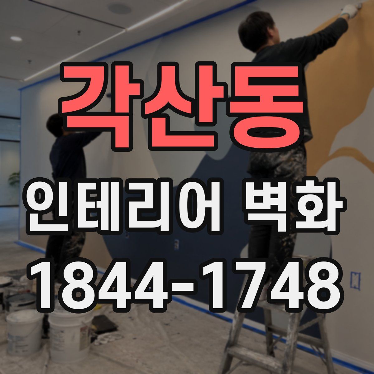 각산동 인테리어 벽화